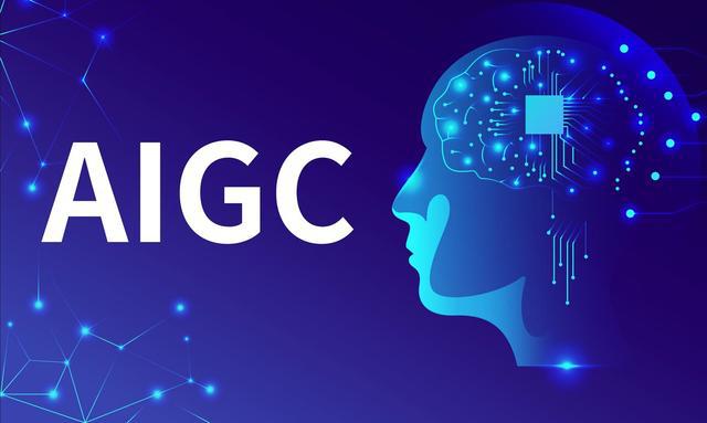 什么是AIGC？